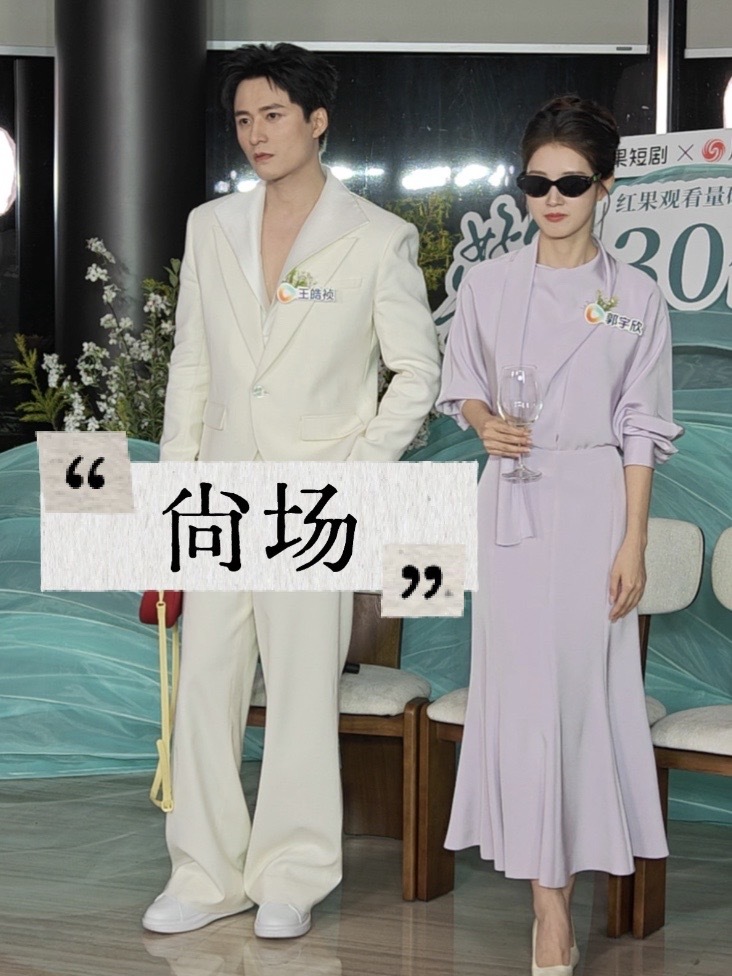 王皓祯郭宇欣上演“霸总”变装走秀，活动现场变秀场！#果子雨你共赴好时节 #好雨知时节 #果子秋日剧会