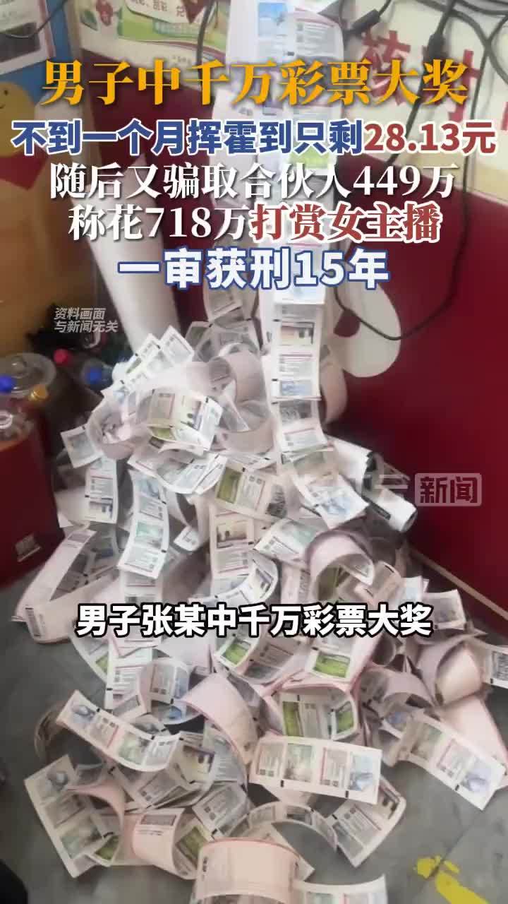 男子中1000万花718万打赏女主播