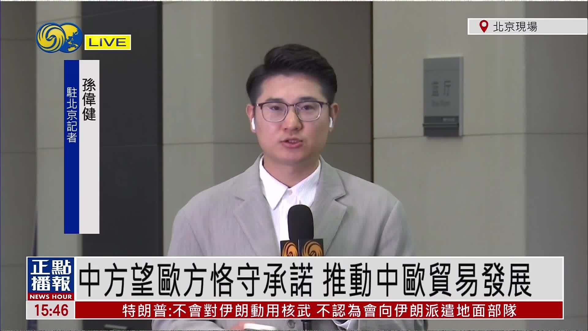 记者连线｜中国外交部：中方望欧方恪守承诺 推动中欧贸易发展