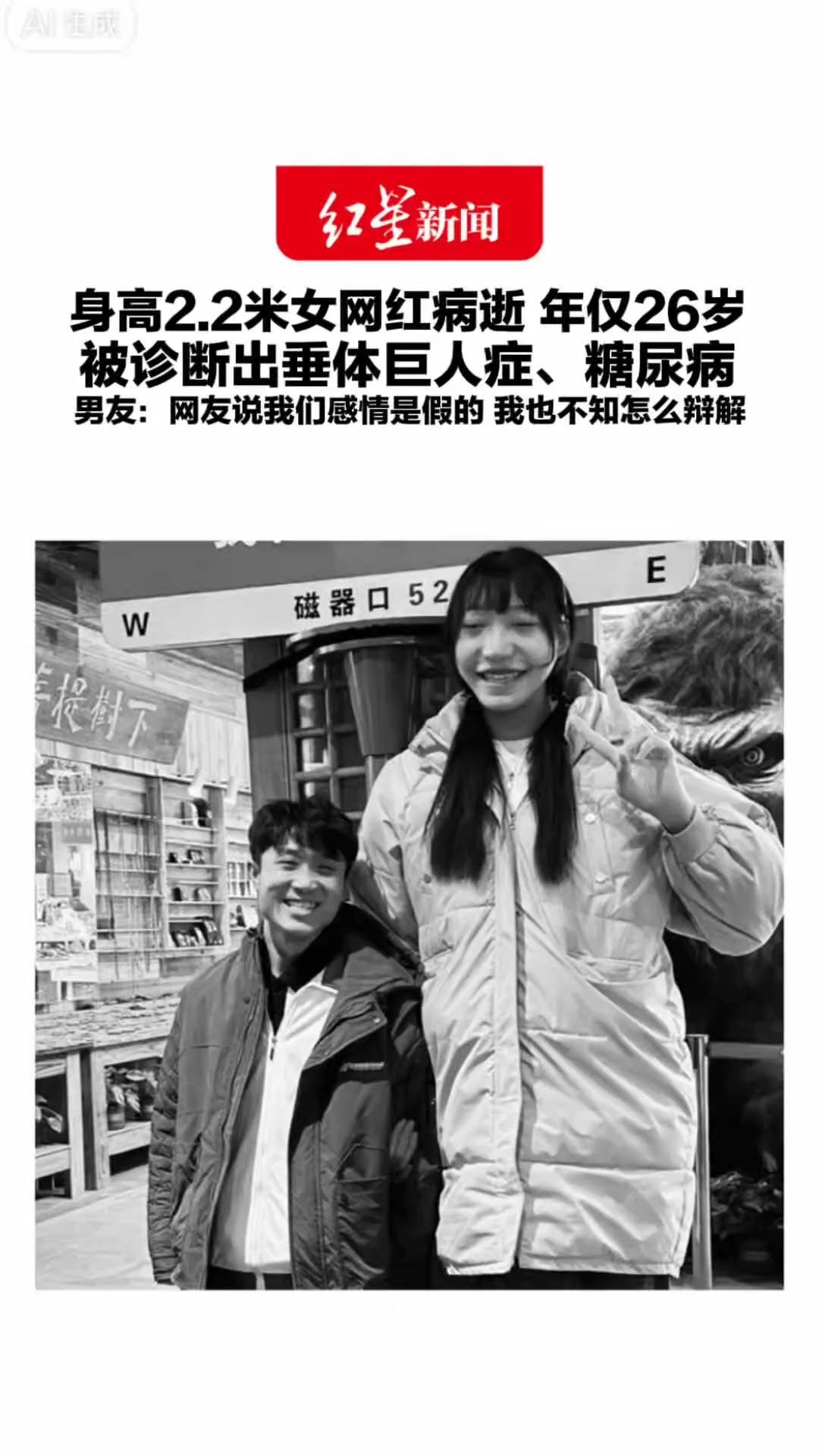 身高2.2米女网红病逝 年仅26岁 被诊断出垂体巨人症、糖尿病 男友：她很开朗 从不在乎外界眼光 网友说我们感情是假的 我也不知怎么辩解