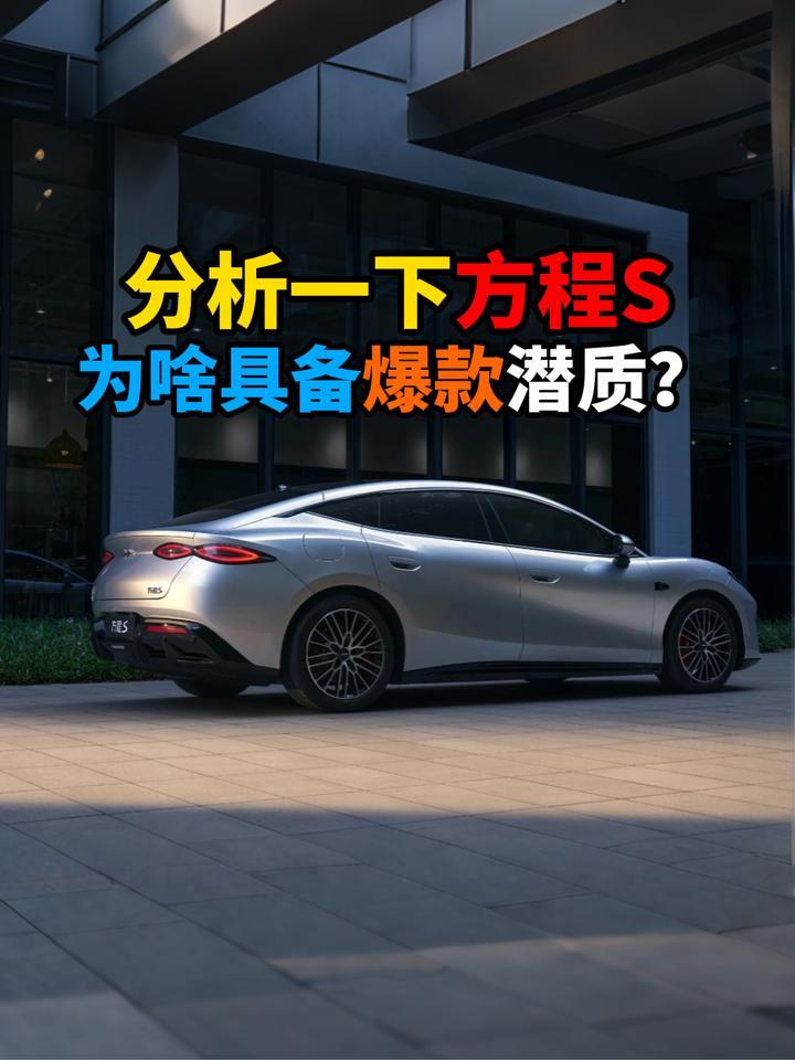 为什么说方程S为啥具备爆款潜质？