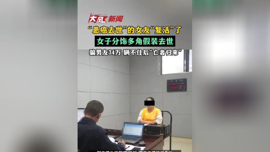 “患癌去世”的女友“复活”了，女子分饰多角假装去世，骗男友34万 瞒不住后“亡者归来”