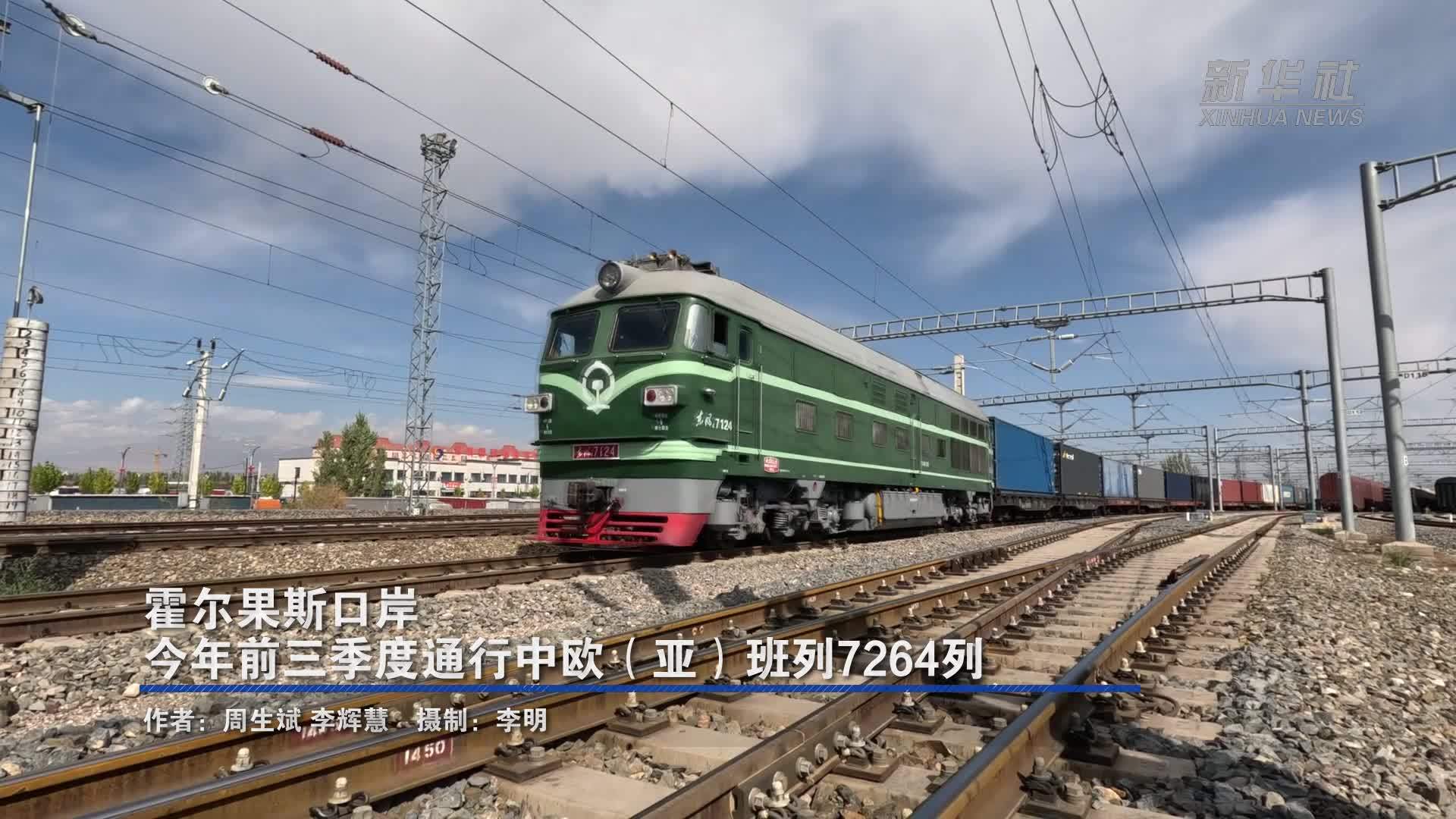 霍尔果斯口岸今年前三季度通行中欧(亚)班列7264列