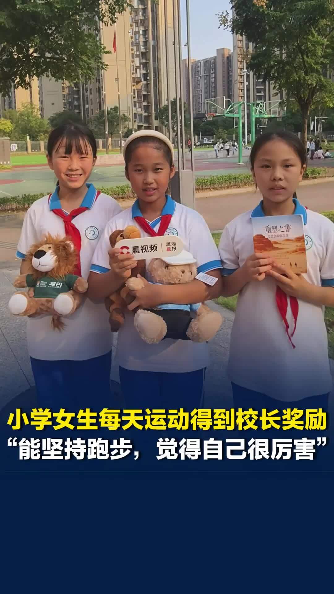跟着校长去跑步|小学生坚持跑步5公里获校长妈妈奖励：身体好了，体重降了