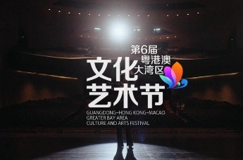 粤港澳大湾区文化艺术节宣传片精彩亮相