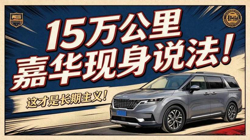 15万公里嘉华现身说法！这才是长期主义