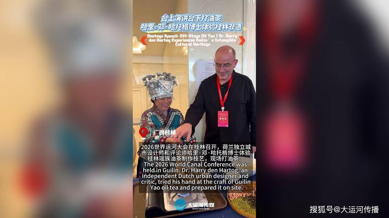 台上演讲台下打油茶 哈里·邓·哈托格博士体验桂林非遗