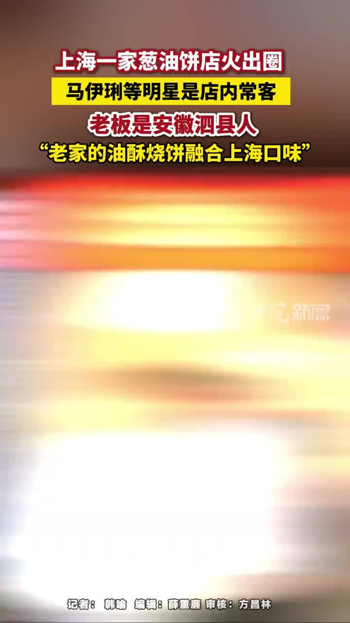 #媒体原创 上海一家葱油饼店火出圈，马伊琍等明星是店内常客，老板是安徽泗县人，“老家的油酥烧饼融合上海口味”#媒体精选计划 #连马伊琍都爱吃的葱油饼 #马伊琍#安徽泗县 大皖新闻讯 在上海，网红店