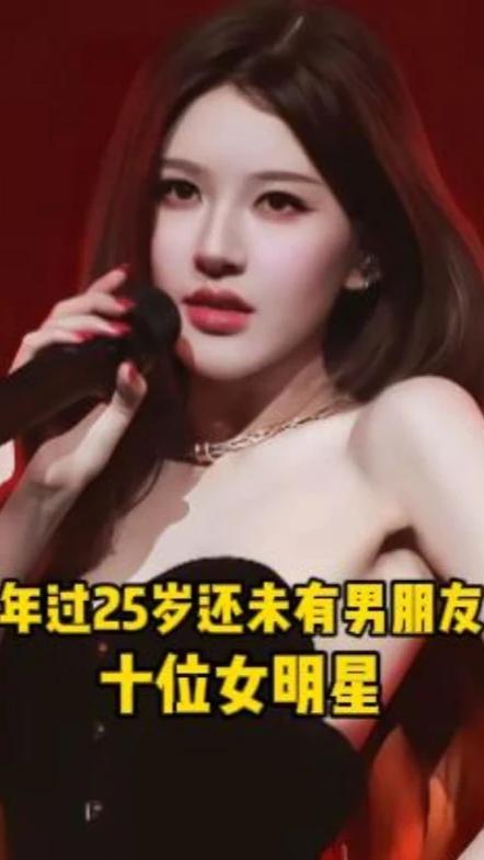 年过25岁还未有男朋友的十位女明星，你最担心哪一位呢？ #娱乐圈 #女明星 #娱乐
