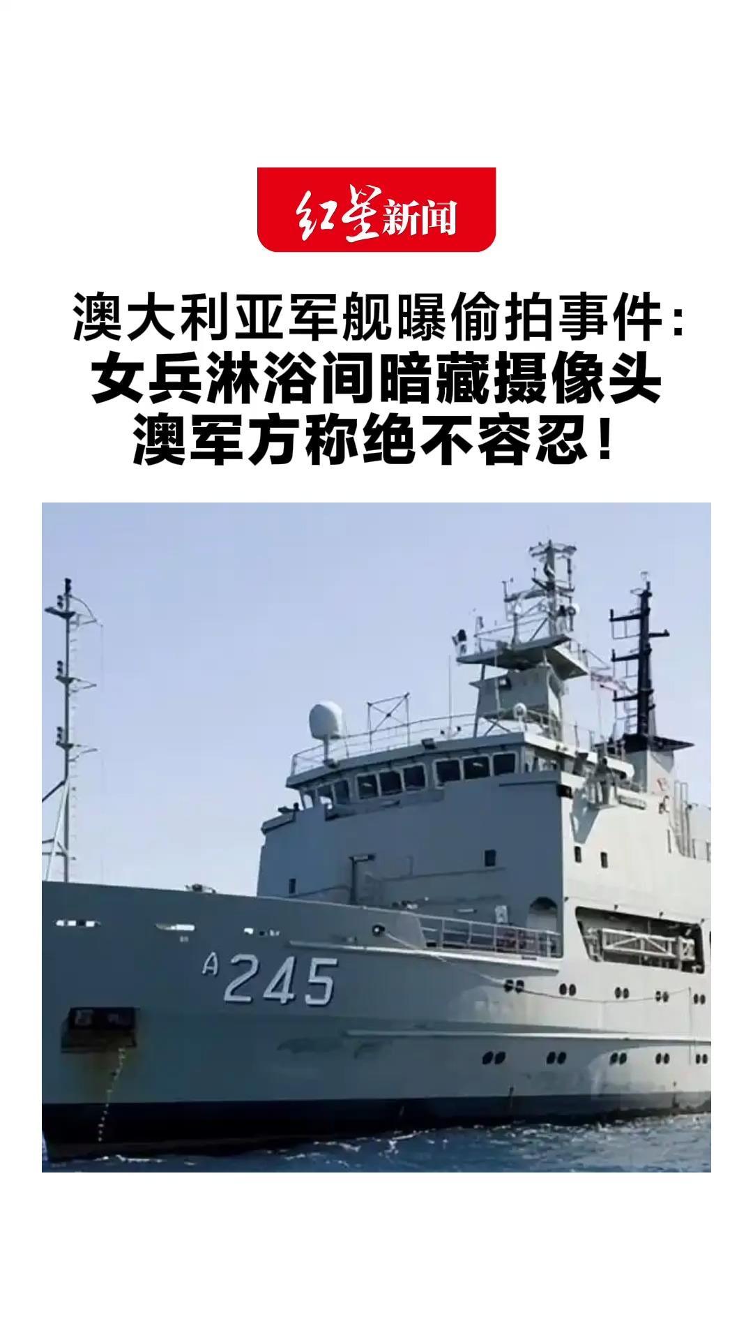 澳大利亚军舰曝偷拍事件：女兵淋浴间暗藏摄像头 参议员追问：多少女兵被偷拍？澳军方称绝不容忍
