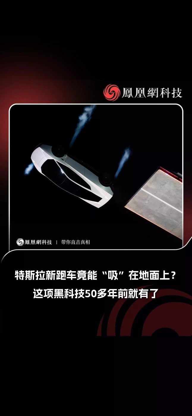 特斯拉新跑车Roadster竟能“吸”在地面上？这项黑科技50多年前就有了#特斯拉 #Roadster #科技