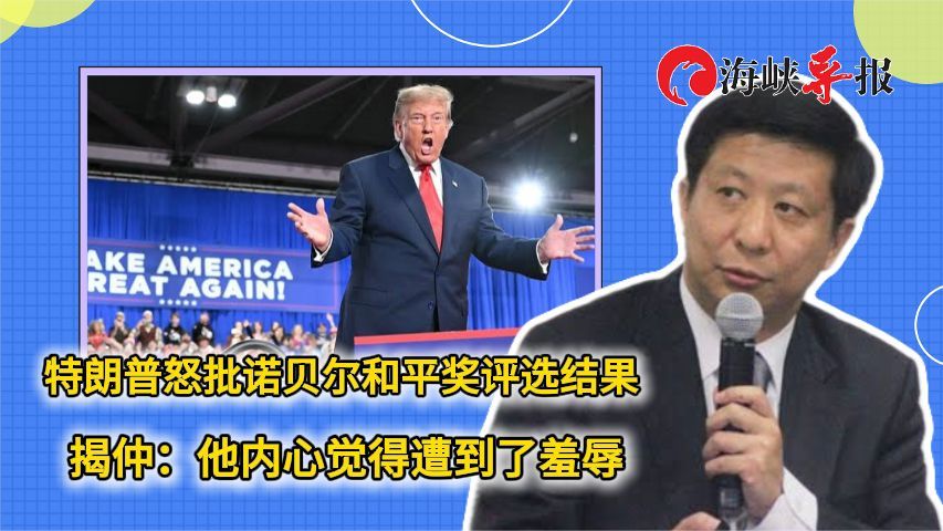 特朗普怒批诺贝尔和平奖评选结果，台专家：他内心觉得遭到了羞辱