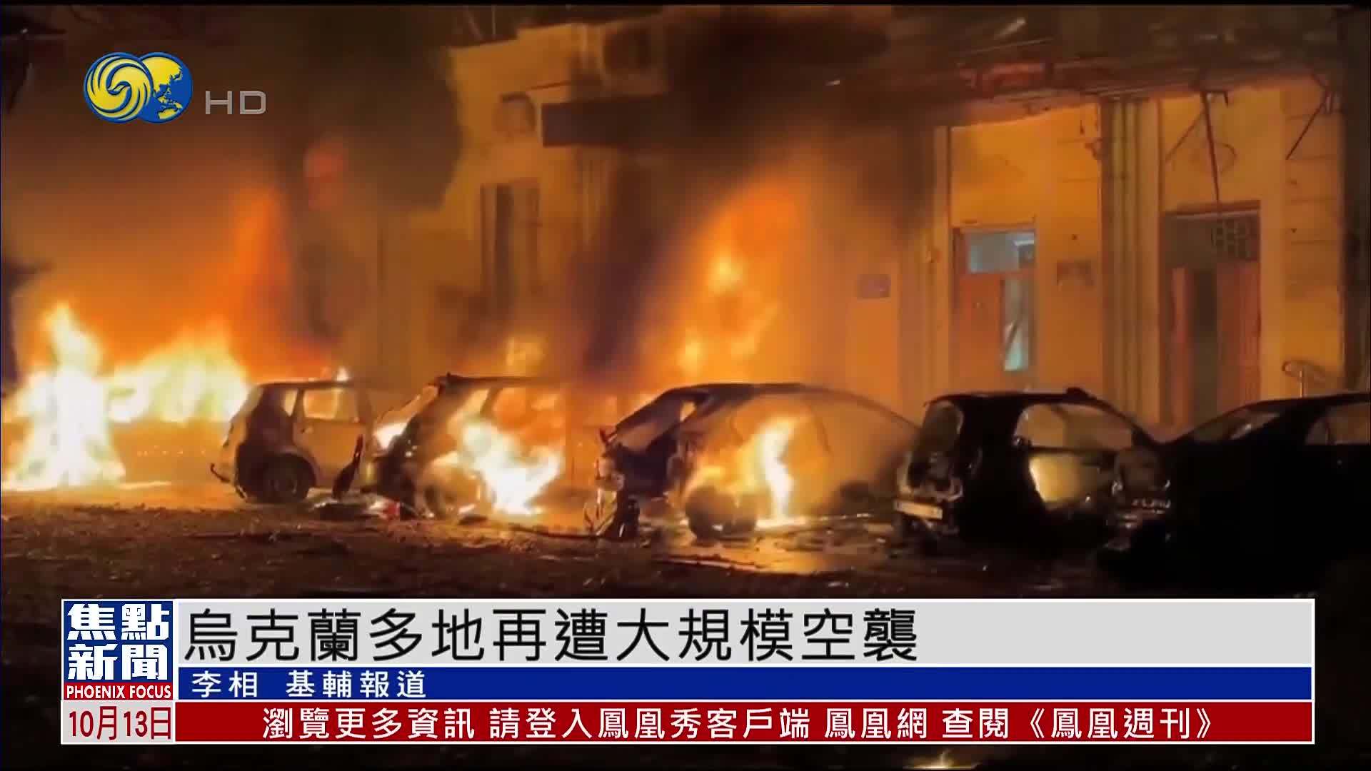 乌克兰多地再遭大规模空袭