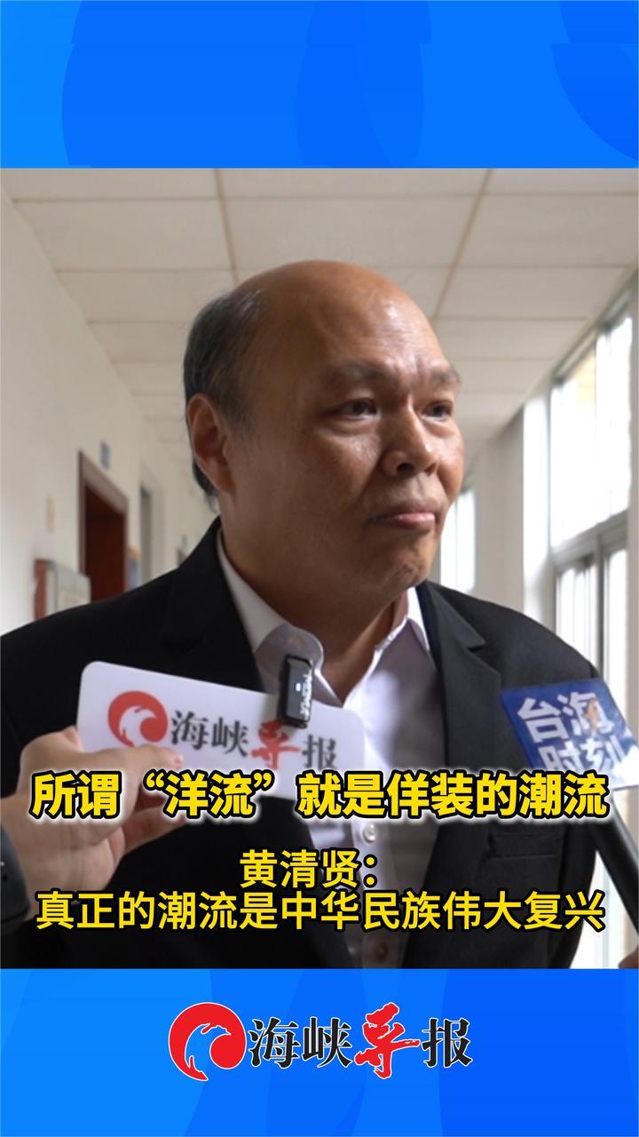“洋流”就是佯装的潮流 黄清贤：真正的潮流是中华民族伟大复兴