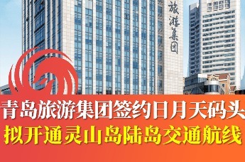 青岛旅游集团签约日月天码头，拟开通灵山岛陆岛交通航线