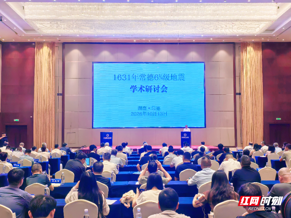 10月13日,第37个国际减灾日,1631年常德6¾级地震学术研讨会在常德召开。