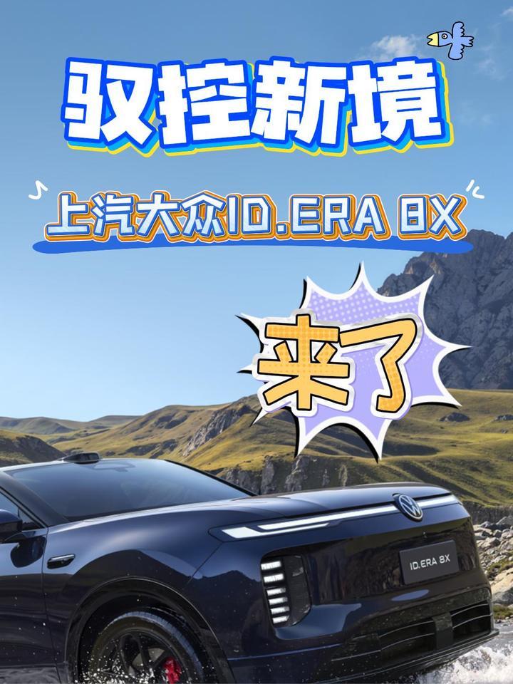 驭控新境｜上汽大众ID.ERA 8X来了