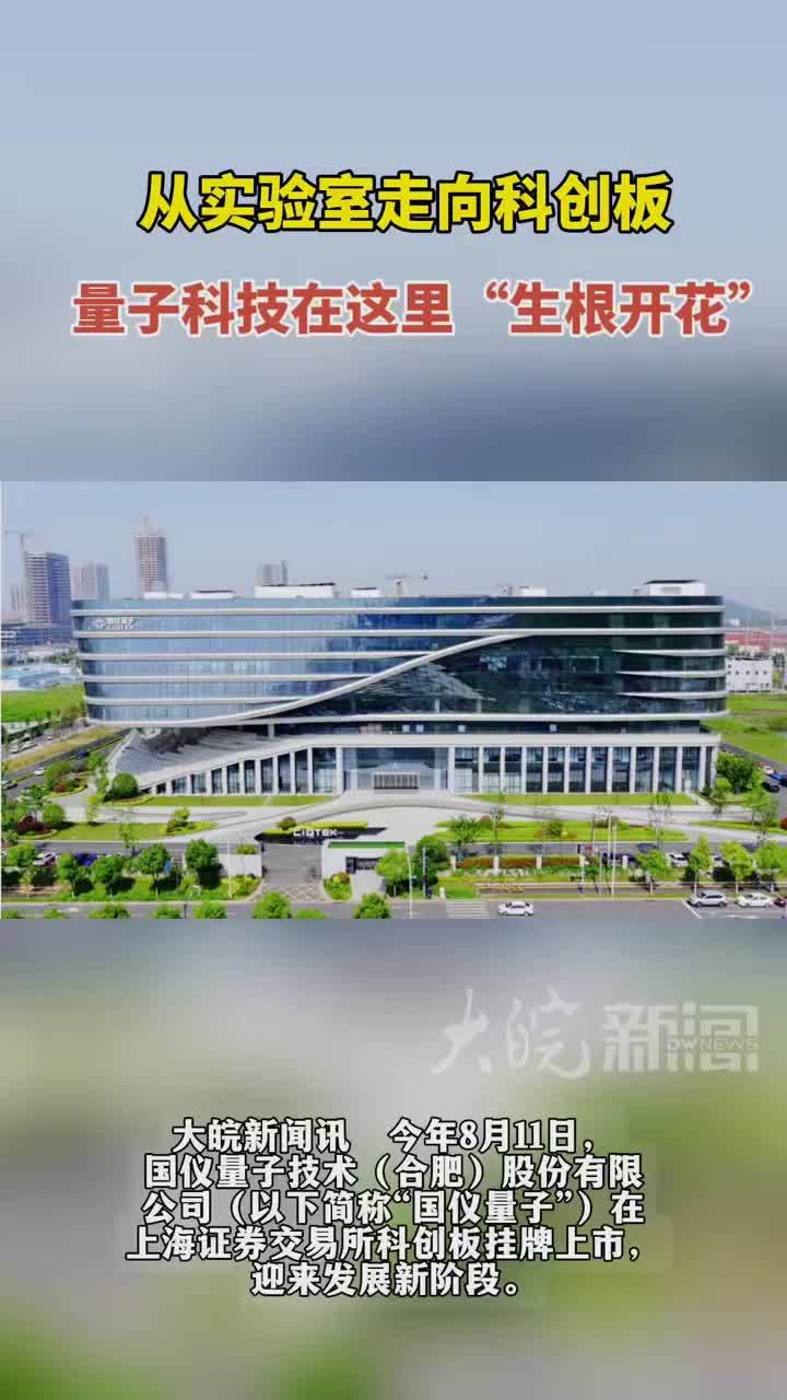 牢记嘱托开新局丨从实验室走向科创板 量子科技在这里“生根开花”#媒体原创 大皖新闻讯 今年8月11日，国仪量子技术（合肥）股份有限公司（以下简称“国仪量子”）在上海证券交易所科创板挂牌上市，迎来