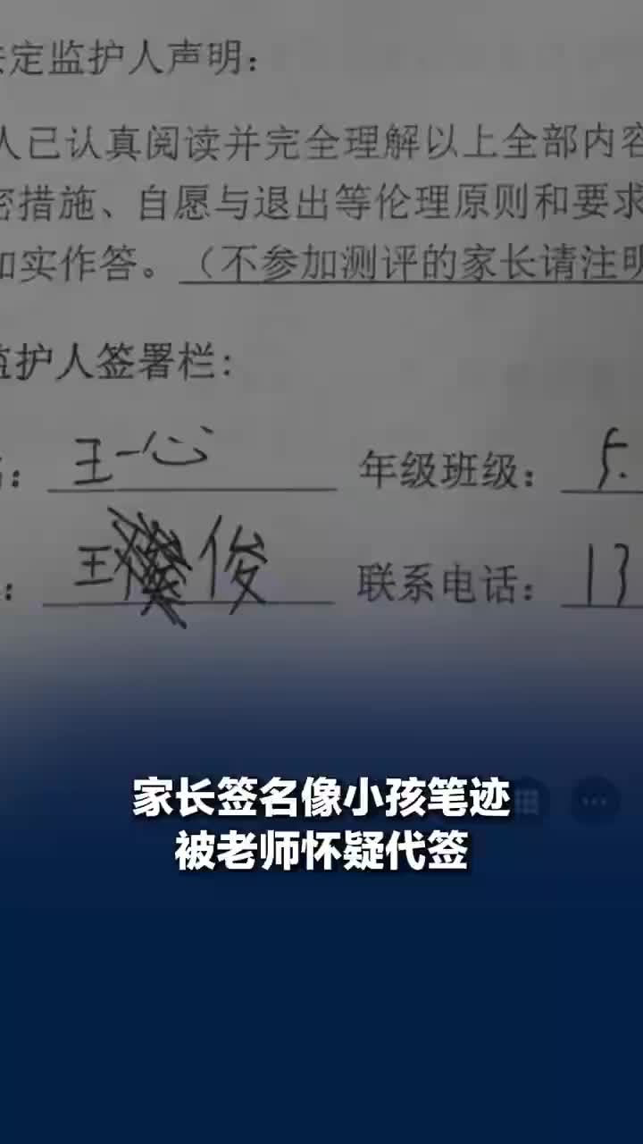 家长签名像小孩被老师怀疑代签