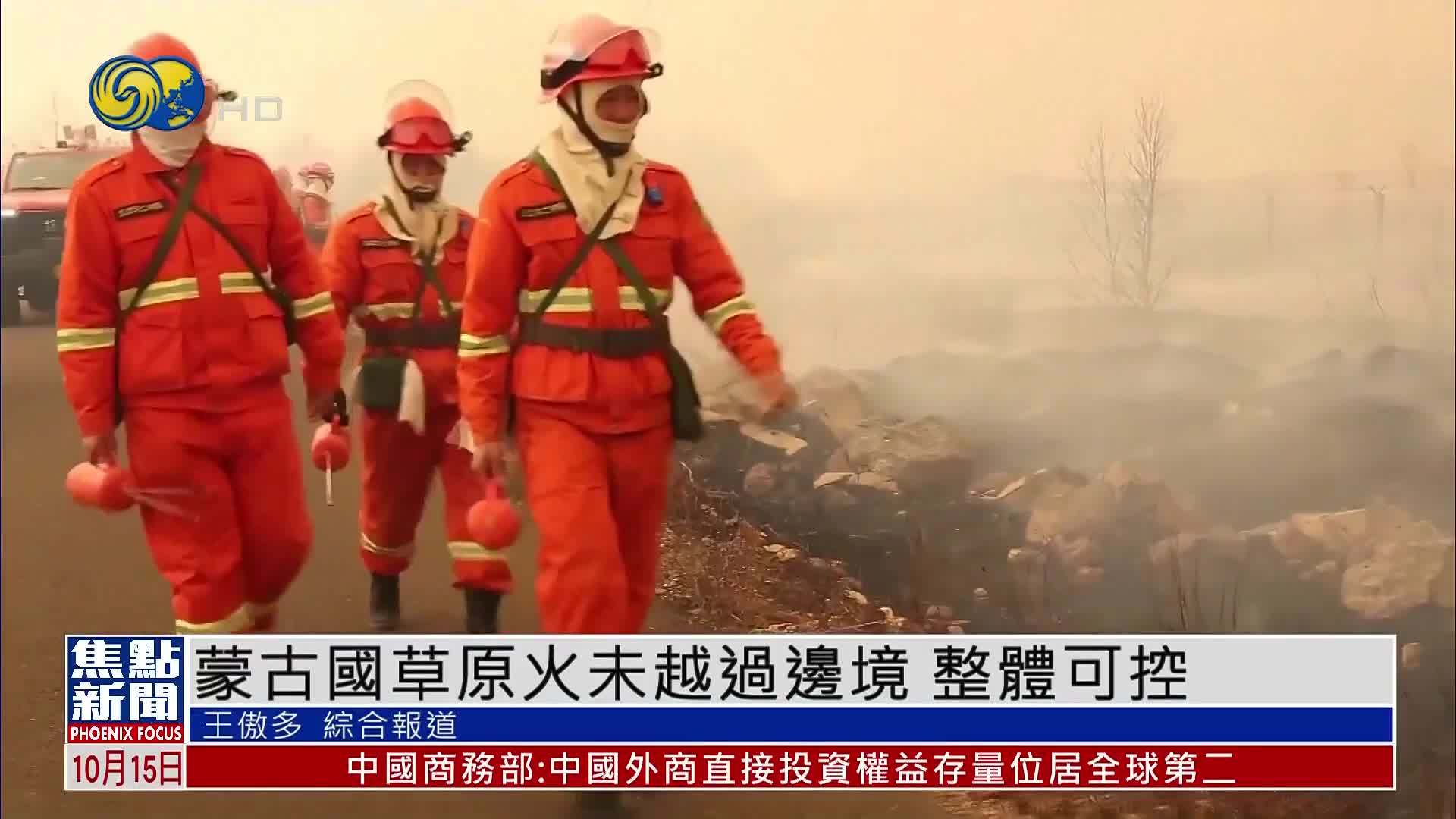 蒙古国草原火情未越过边境 整体可控