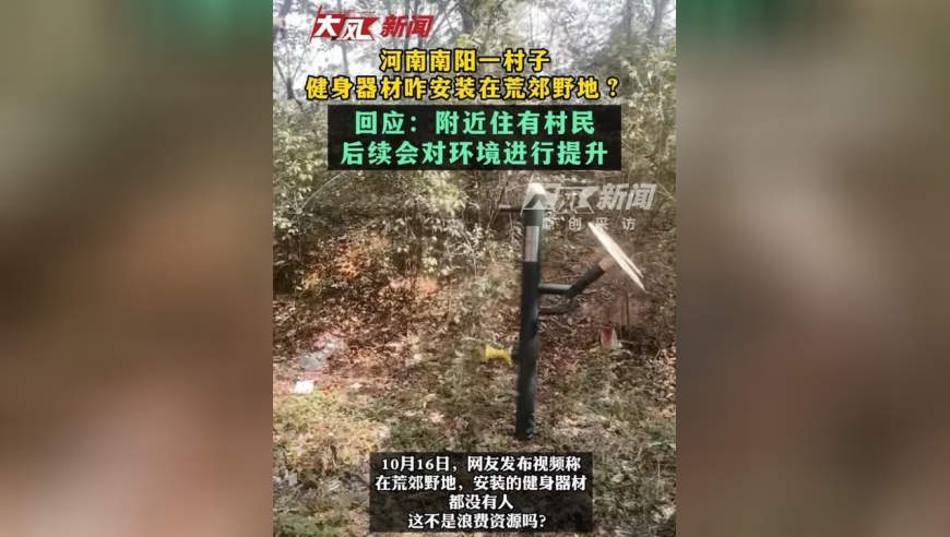 河南南阳一村子，健身器材咋安装在荒郊野地？回应：附近住有村民，后续会对环境进行提升