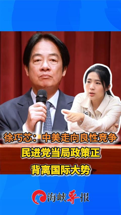 徐巧芯：中美走向良性竞争 民进党当局政策正背离国际大势