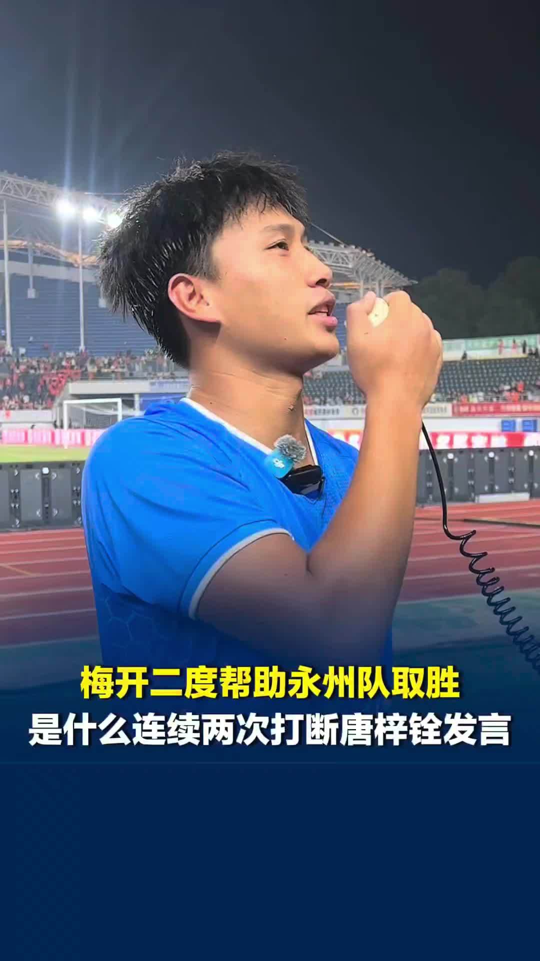 场面欢乐！梅开二度帮助永州队取胜的唐梓铨，赛后致谢球迷两次被打断