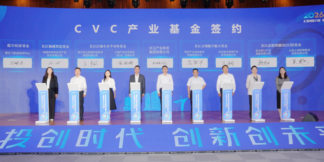 2026年“东湖论坛·长江创投日”启幕 签约总规模超200亿元