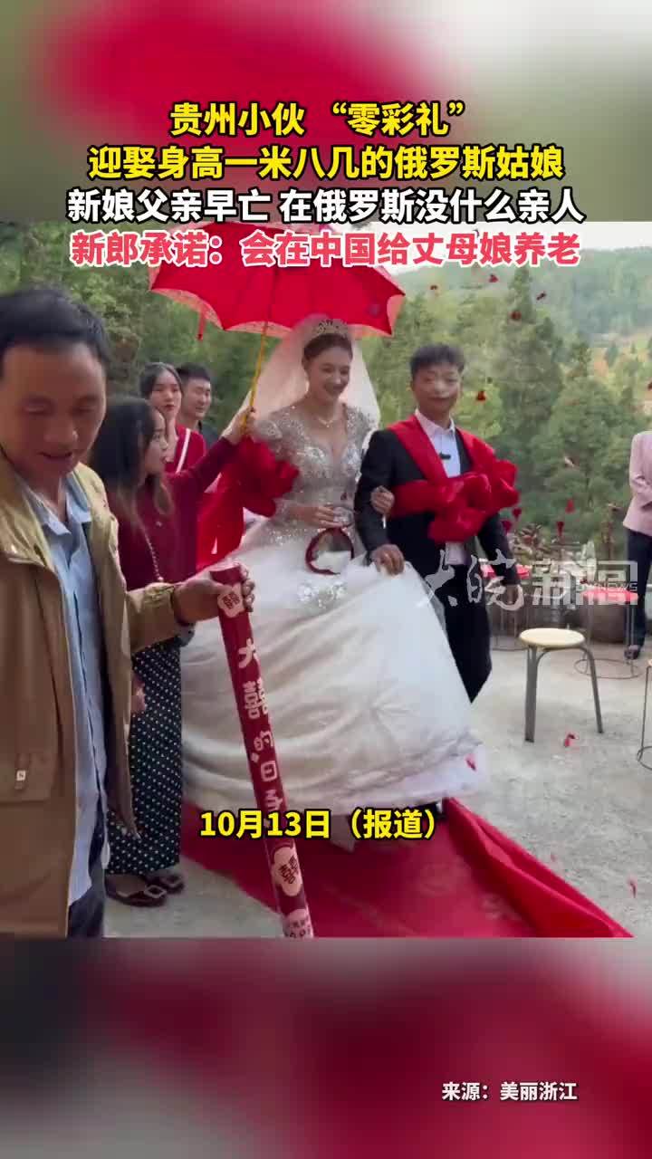 贵州小伙“零彩礼”迎娶身高一米八几的俄罗斯姑娘 新娘父亲早亡 在俄罗斯没什么亲人新郎承诺：会在中国给丈母娘养老