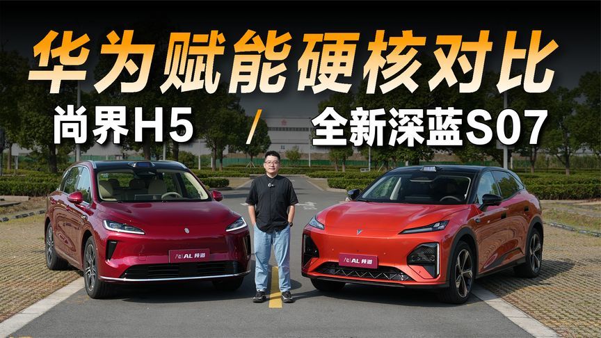 全新深蓝S07对比尚界H5，辅助驾驶续航充电硬核摸底