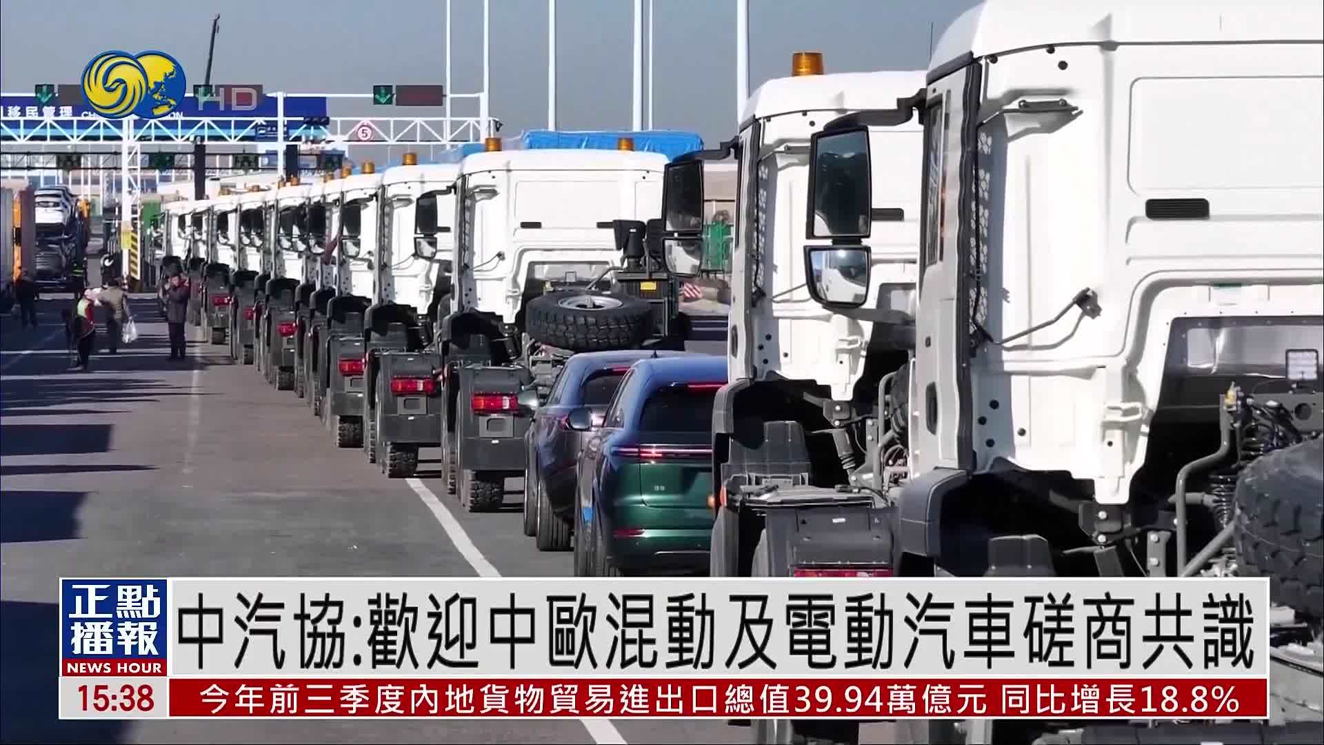 中国汽车工业协会：欢迎中欧混动及电动汽车磋商共识