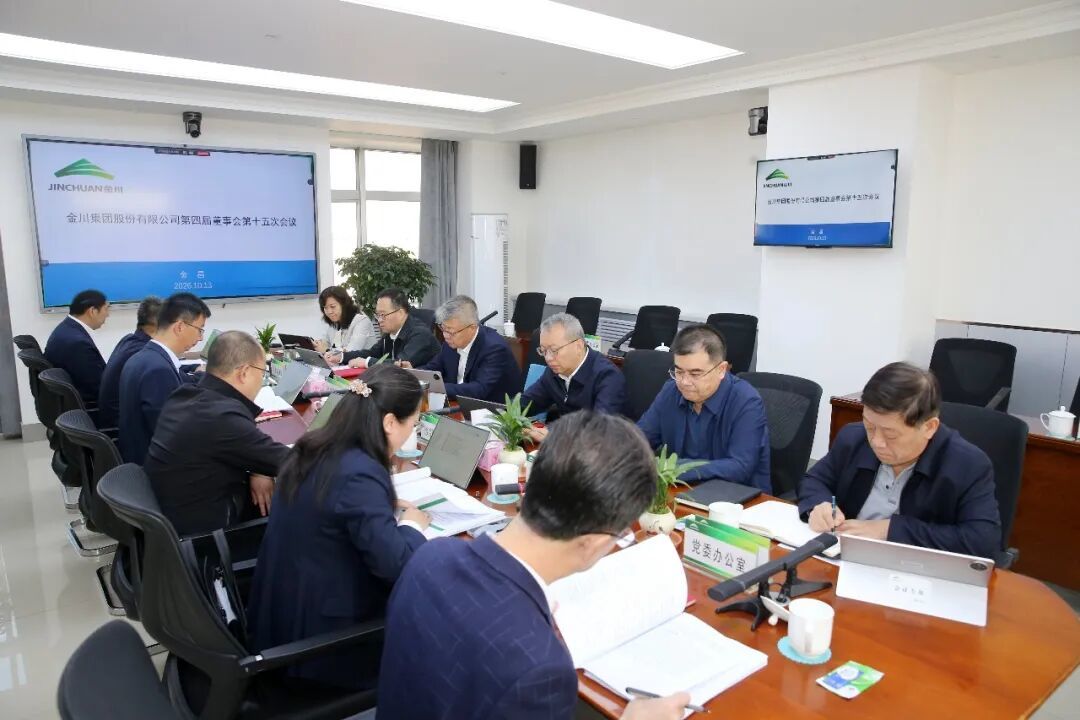 金川集团召开第四届董事会第十五次会议　董艳　摄