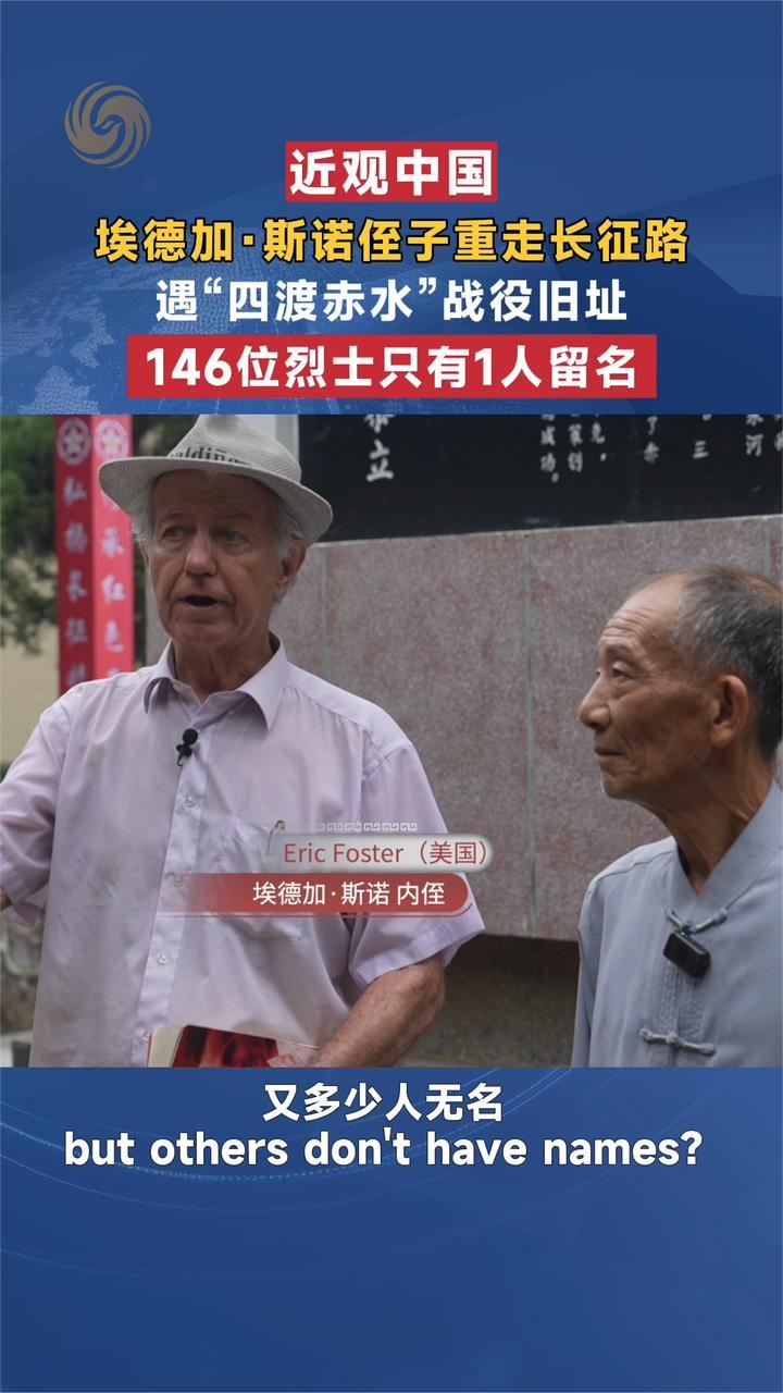斯诺侄子重走长征路 遇“四渡赤水”战役旧址146位烈士仅1人留名