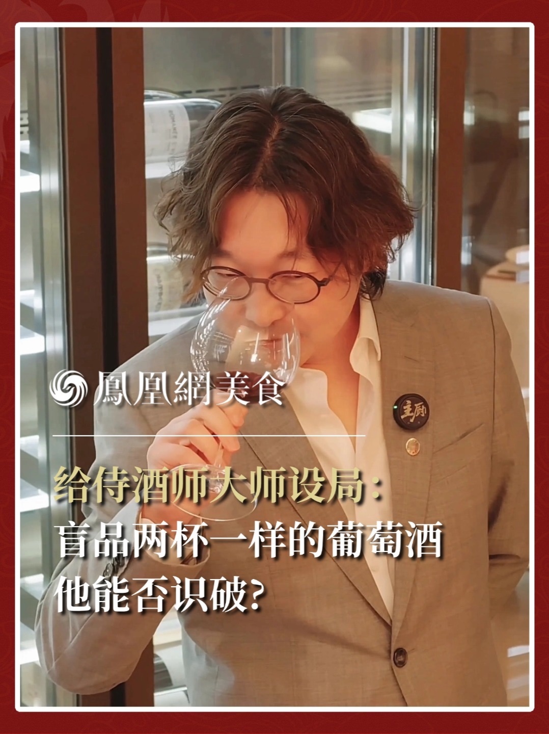 全球首位华人侍酒师大师吕杨被测试——两杯同样的酒，在心理暗示下他能否识破？#葡萄酒 #侍酒师 #酒文化 #酒知识 #盲品