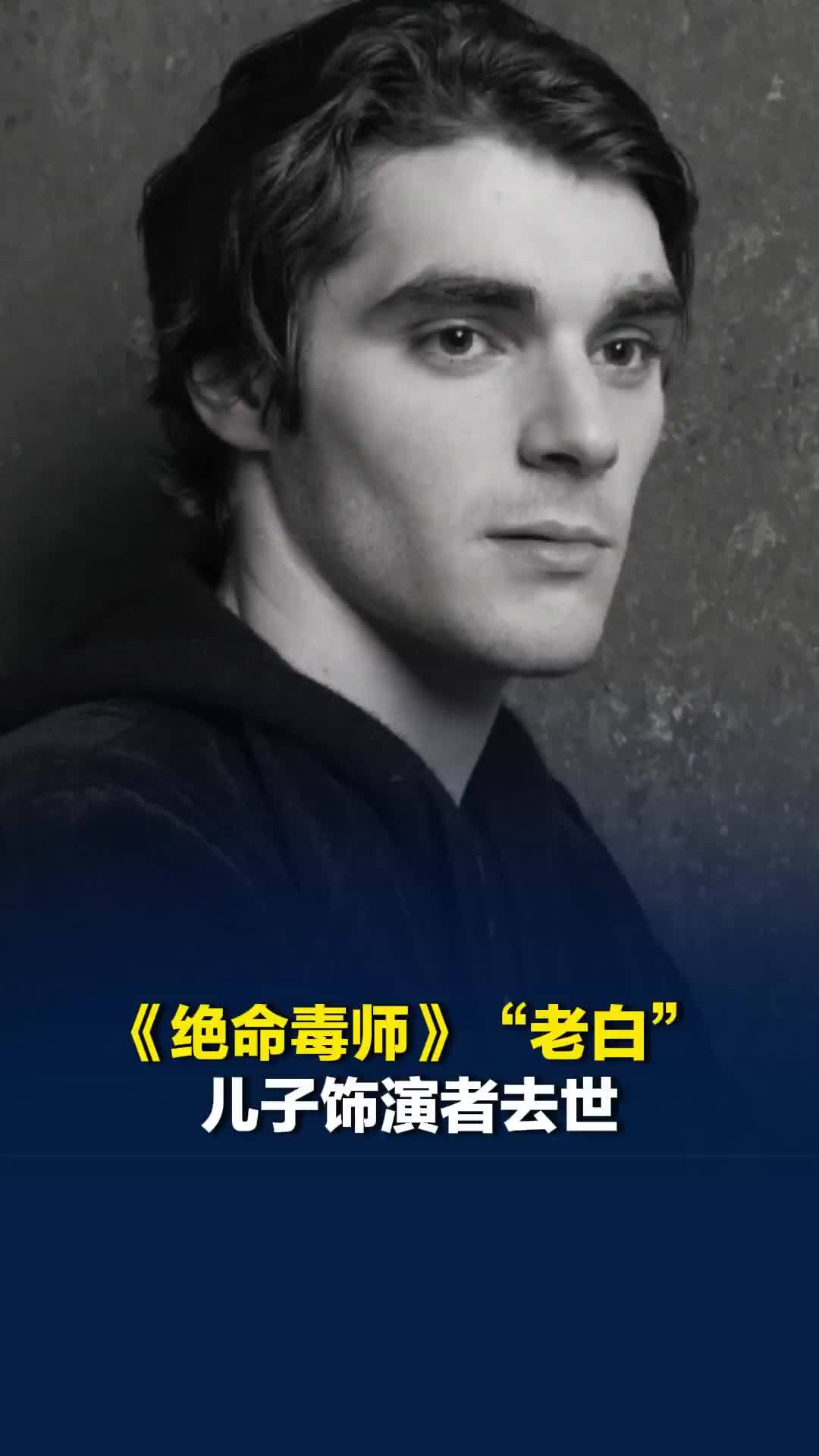 《绝命毒师》“老白”儿子饰演者去世，年仅34岁！3岁确诊脑瘫，14岁闯荡好莱坞