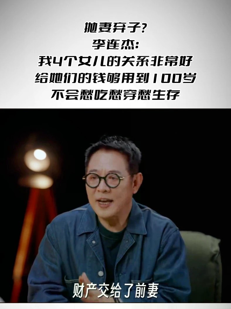 抛妻弃子？ 李连杰：我4个女儿的关系非常好，给她们的钱够用到100岁，不会愁吃愁穿愁生存