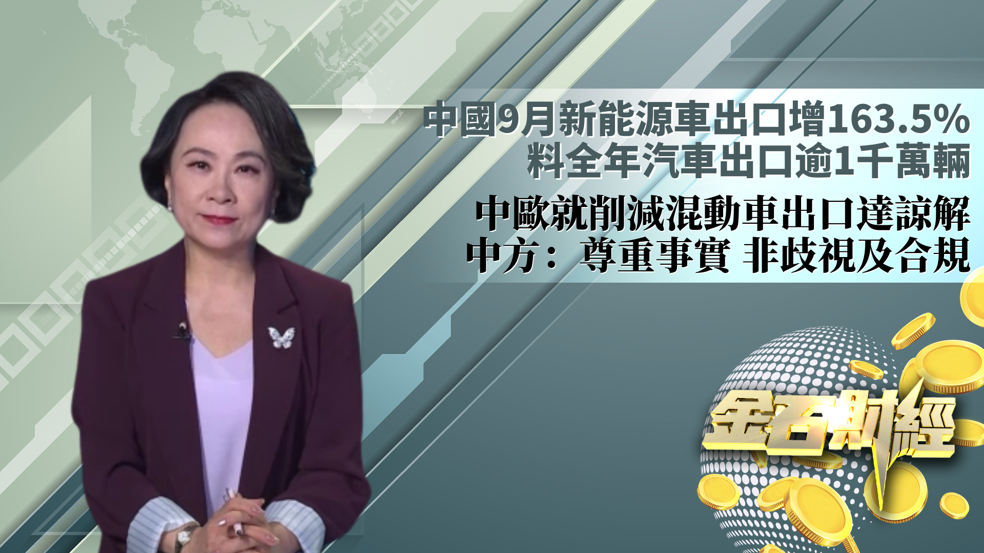 中国9月新能源车出口增163.5% 料全年汽车出口逾1千万辆 中欧就削减混动车出口达谅解 中方：尊重事实 非歧视及合规