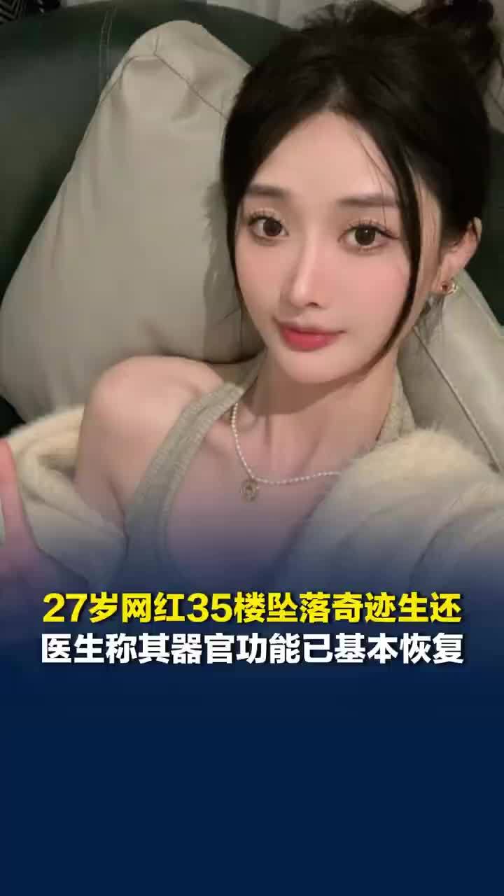 35楼坠落生还网红晚安安宣布复出！医生称35楼坠落女子器官功能恢复