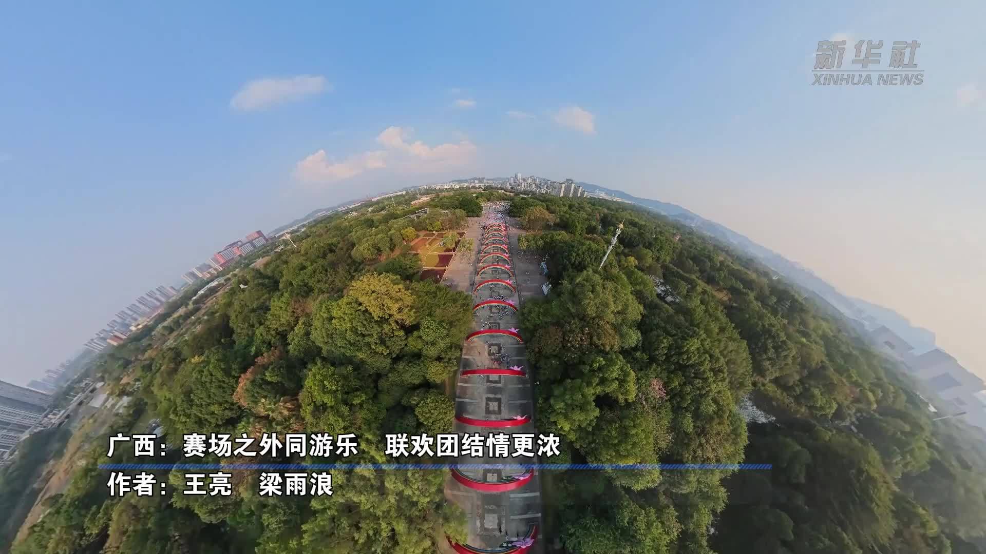广西：赛场之外同游乐 联欢团结情更浓