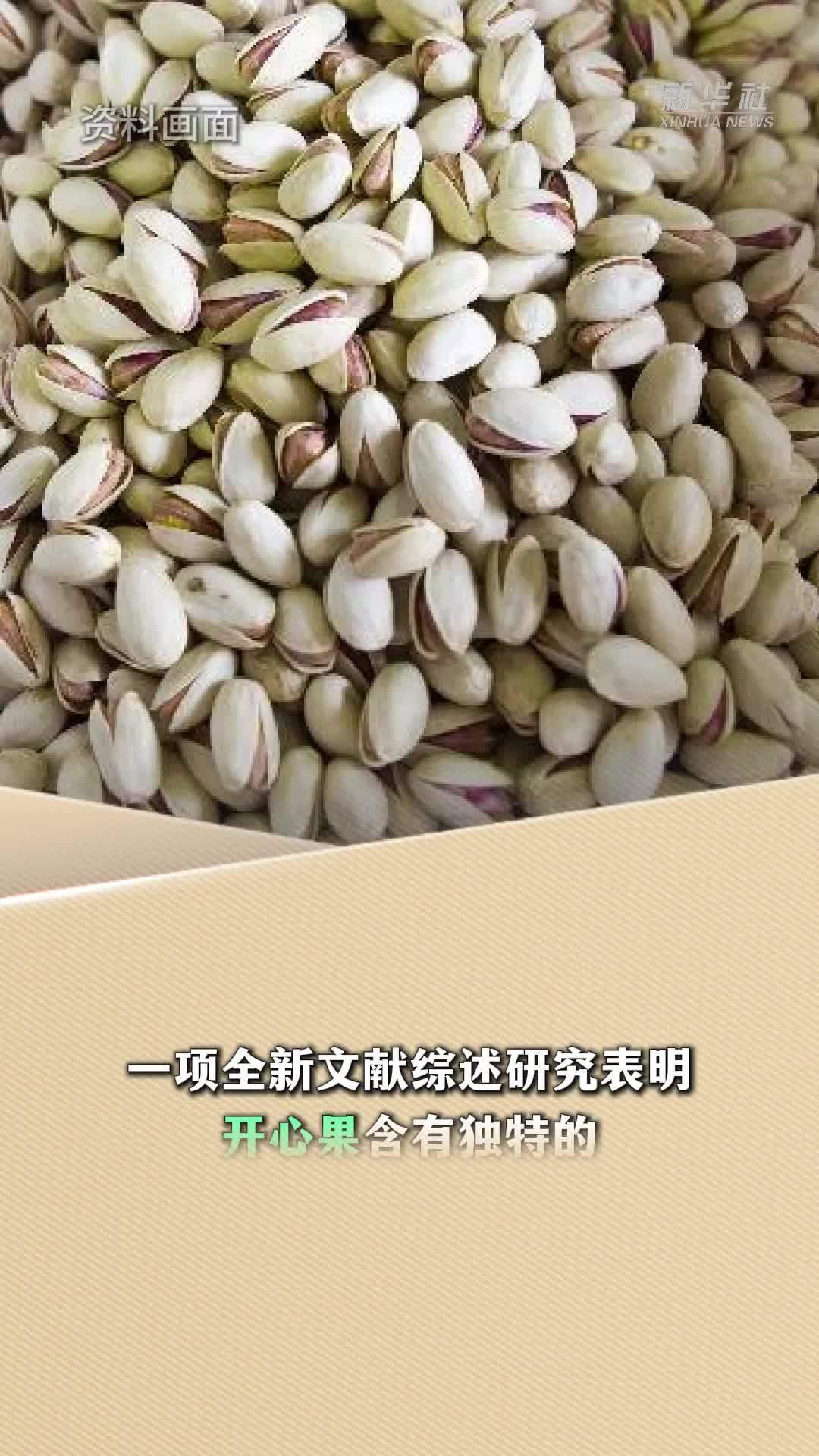 新华读报｜研究发现：开心果有助眠功效