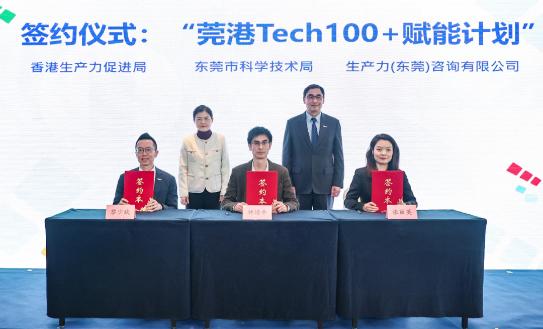 莞港Tech100+赋能计划