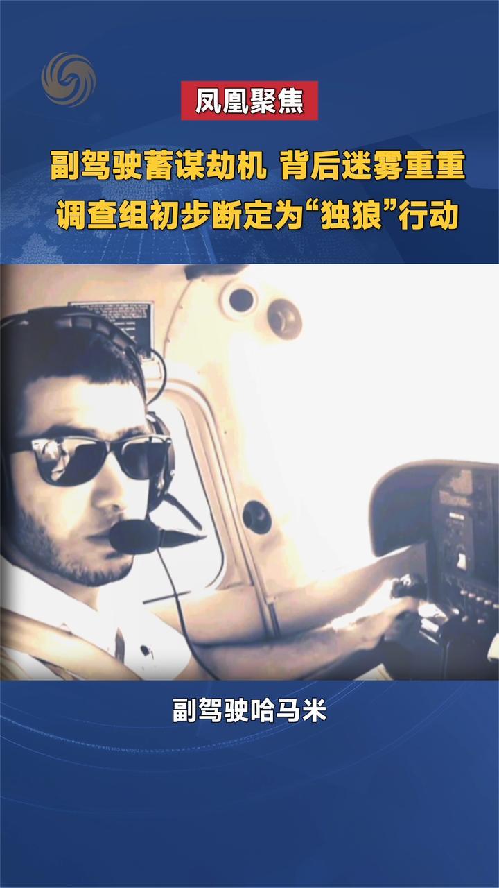 副驾驶蓄谋劫机 背后迷雾重重 调查组初步断定为“独狼”行动