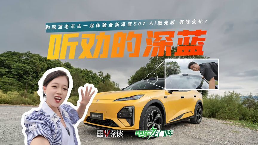 老车主羡慕了：全新深蓝S07 Ai激光版升级变化都有哪些？