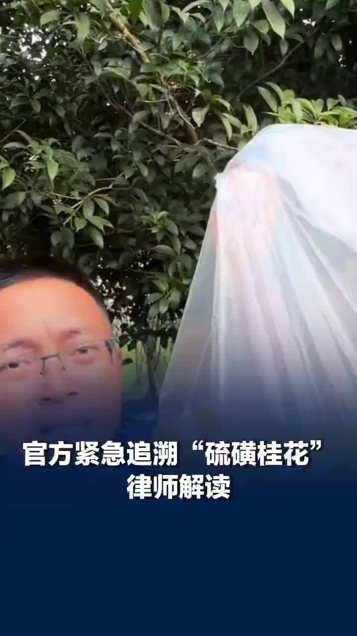 律师解读商户用硫磺熏制桂花