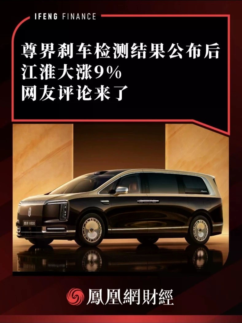 尊界刹车检测结果公布后，江淮大涨9%，网友评论来了