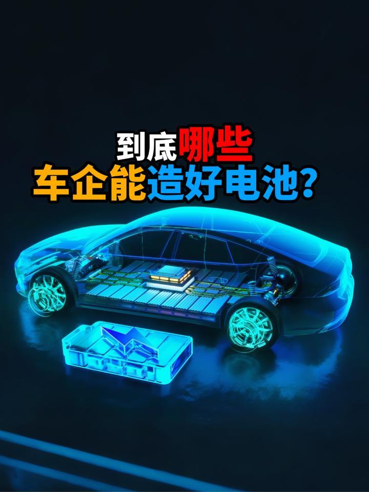 到底那些车企能造好电池？