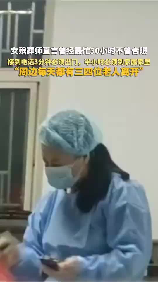 女殡葬师最忙时曾30小时未合眼