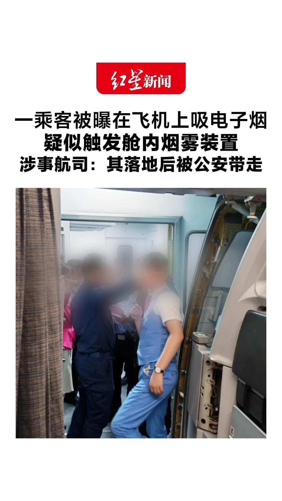 一乘客被曝在飞机上吸电子烟 疑似触发舱内烟雾装置 涉事航司：其落地后被公安带走“飞机上允许携带电子烟但禁止使用”
