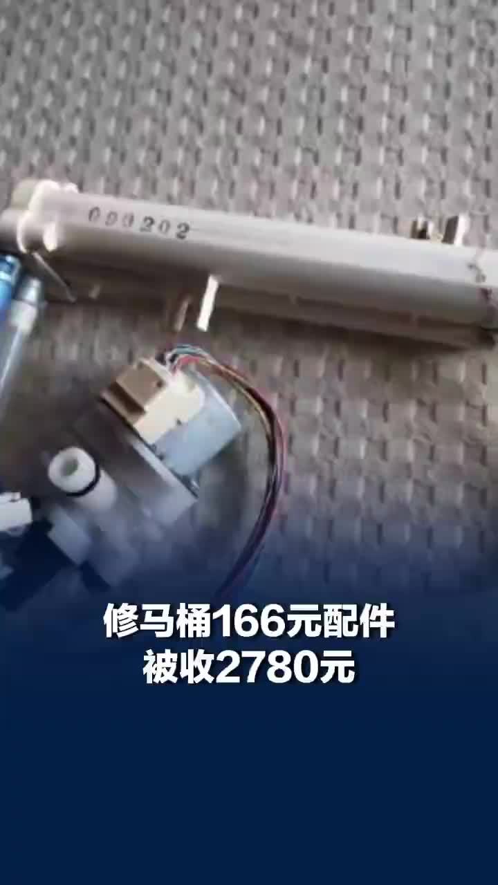 大爷网上搜400开头“李鬼”热线修马桶，电商平台166元配件被收2780元