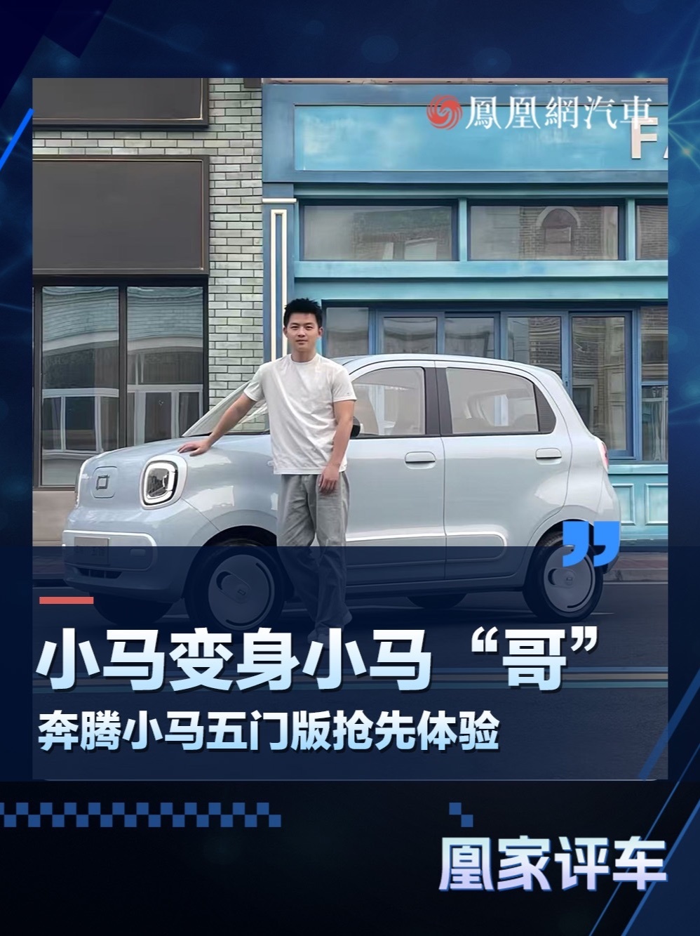 小马变身小马“哥”奔腾小马五门版抢先体验